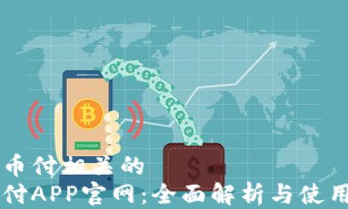 
与易币付相关的
易币付APP官网：全面解析与使用指南