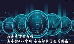 与易币付相关的易币付A
