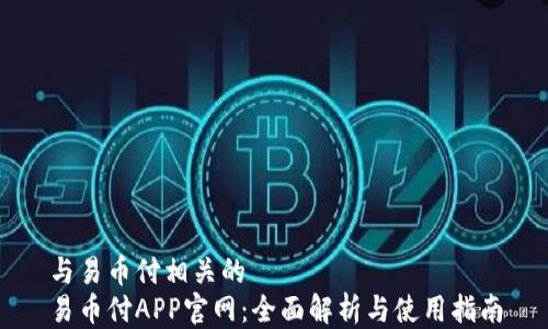 
与易币付相关的
易币付APP官网：全面解析与使用指南