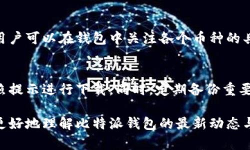 rasında_title比特派钱包最新版本及其功能详解  
比特派钱包, 比特币, 钱包版本, 加密货币/guanjianci

一、比特派钱包简介
比特派钱包是一款专注于数字货币管理的移动应用程序，支持多种加密货币的存储与交易。它旨在为用户提供一个安全、便捷的钱包解决方案。随着区块链技术的发展，这款钱包已经成为越来越多用户管理数字资产的重要工具。
比特派钱包的主要特点包括高安全性、用户友好的界面、支持多种加密货币以及强大的操作功能。这使得它不仅适合初学者，也能满足资深用户的需求。

二、比特派钱包最新版本功能概览
最新版本的比特派钱包增加了一些新的功能和性能。从界面设计到用户体验，都进行了提升。以下是一些主要的新功能：
ul
  listrong多币种支持：/strong新版本支持更多种类的加密货币，用户可以在一个平台上管理多种资产。/li
  listrong安全性增强：/strong引入了更多的安全措施，例如生物识别技术或更多的双重认证选项。/li
  listrong用户界面更新：/strong更的界面设计，使得操作更加直观，不再让用户觉得复杂。/li
  listrong快速交易：/strong交易速度得到了进一步提升，用户可以更快完成交易，减少等待时间。/li
  listrong行情信息实时更新：/strong集成了实时的市场行情信息，用户可以随时了解最新价格动态。/li
/ul

三、比特派钱包最新版下载与更新
如果您想体验比特派钱包的最新版本，可以直接从官方应用商店下载。iOS用户可以在App Store中找到，而Android用户可以在Google Play中下载。在确保互联网连接正常的情况下，下载过程通常非常简单。
更新方面，用户可以选择开启自动更新功能。这样，每当新版本上线时，应用程序会自动更新，以保证用户始终使用最新和最安全的版本。

四、比特派钱包的使用体验
用户在使用比特派钱包时，一般会体验到其的操作流程和丰富的功能。无论是存储、转账还是兑换加密货币，整个过程都相对简单，无需具备专业知识。尤其是针对新手用户，使用指南和帮助文档提供了很好的支持。
此外，用户在钱包中可以方便地进行资产管理，随时查看自己的资产情况和交易历史，增加了资金管理的透明度。

五、比特派钱包的安全性
安全性是数字货币钱包最重要的特性之一。比特派钱包不仅通过加密技术保障用户的资产安全，同时也提供了多种安全措施，例如：强密码保护、指纹解锁、手机验证码等。用户可以根据自己的需求选择最合适的方法进行资产的保护。
此外，比特派钱包还建议用户定期备份钱包，以防止数据丢失。用户可以将备份文件存储在安全的地方，增加额外的安全保障。

六、比特派钱包的未来发展
随着数字货币市场的不断发展，比特派钱包也在快速进化。未来，可能会引入更多新功能，例如去中心化金融（DeFi）服务、NFT管理功能等。这些新功能将为用户提供更全面的服务体验，使得数字资产管理更加方便。
同时，团队也在不断收集用户反馈，以便于针对用户的需求进行迭代和，这将使其在竞争激烈的市场中保持领先。

相关问题的深入探讨

1. 为什么选择比特派钱包而不是其他钱包？
选择比特派钱包的原因有很多，首先是它的用户友好界面，适合各种水平的用户。此外，其功能强大，支持多种加密货币，保证用户的资产灵活管理。更重要的是，比特派钱包在安全性方面表现出色，采用了多种加密技术为用户的资产保驾护航。更有定期的安全更新，确保用户的数据安全。

2. 如何在比特派钱包中进行交易？
在比特派钱包中，进行交易非常简单。用户只需打开应用，选择所需的加密货币，输入接收方地址和金额，确认后即可完成交易。此外，钱包中拥有清晰的交易记录，用户可以随时查看历史交易情况。需要注意的是，确保接收方的地址准确无误，以避免资产的损失。

3. 如何提高比特派钱包的安全性？
提高比特派钱包安全性的方式主要有以下几点：首先，设置强密码并定期更换；使用生物识别技术如指纹解锁；启用双重认证；定期备份钱包信息，以防止数据丢失。最重要的是，避免在不安全的网络环境中进行交易，以降低被黑客攻击的风险。

4. 比特派钱包支持哪些加密货币？
最新版本的比特派钱包支持众多主流和小众的加密货币，其中包括比特币（BTC）、以太坊（ETH）及其相关代币，还有一些热门的山寨币及平台币。这种多币种支持让用户在一个平台上就能处理多种资产，提高了资产管理的便利性。

5. 比特派钱包的费用结构是怎样的？
比特派钱包的费用结构通常包括交易费用和提币费用。交易费用依据网络的拥堵程度而定，而提币费用则是在用户提取加密货币时收取的。用户可以在钱包中关注各个币种的具体费用信息，并根据需要选择适合的交易时机。

6. 如何进行比特派钱包的日常维护？
比特派钱包的日常维护主要包括定期更新应用、备份钱包信息和监控账号安全。用户应该定期访问应用商店以确认是否有新版本更新，并按照提示进行下载。同时，定期备份重要数据，并确保个人信息安全，避免在公共场合使用公共Wi-Fi进行交易。通过这些简单的步骤，可以确保比特派钱包的高效运行和资产的安全。

总体而言，比特派钱包是一款极具实用性的数字钱包，其持续的更新与使得用户在资产管理上更加高效与安全。希望以上的信息能够帮助您更好地理解比特派钱包的最新动态与使用方法。