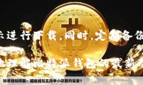rasında_title比特派钱包最新版本及其功能详解  
比特派钱包, 比特币, 钱包版本, 加密货币/guanjianci

一、比特派钱包简介
比特派钱包是一款专注于数字货币管理的移动应用程序，支持多种加密货币的存储与交易。它旨在为用户提供一个安全、便捷的钱包解决方案。随着区块链技术的发展，这款钱包已经成为越来越多用户管理数字资产的重要工具。
比特派钱包的主要特点包括高安全性、用户友好的界面、支持多种加密货币以及强大的操作功能。这使得它不仅适合初学者，也能满足资深用户的需求。

二、比特派钱包最新版本功能概览
最新版本的比特派钱包增加了一些新的功能和性能。从界面设计到用户体验，都进行了提升。以下是一些主要的新功能：
ul
  listrong多币种支持：/strong新版本支持更多种类的加密货币，用户可以在一个平台上管理多种资产。/li
  listrong安全性增强：/strong引入了更多的安全措施，例如生物识别技术或更多的双重认证选项。/li
  listrong用户界面更新：/strong更的界面设计，使得操作更加直观，不再让用户觉得复杂。/li
  listrong快速交易：/strong交易速度得到了进一步提升，用户可以更快完成交易，减少等待时间。/li
  listrong行情信息实时更新：/strong集成了实时的市场行情信息，用户可以随时了解最新价格动态。/li
/ul

三、比特派钱包最新版下载与更新
如果您想体验比特派钱包的最新版本，可以直接从官方应用商店下载。iOS用户可以在App Store中找到，而Android用户可以在Google Play中下载。在确保互联网连接正常的情况下，下载过程通常非常简单。
更新方面，用户可以选择开启自动更新功能。这样，每当新版本上线时，应用程序会自动更新，以保证用户始终使用最新和最安全的版本。

四、比特派钱包的使用体验
用户在使用比特派钱包时，一般会体验到其的操作流程和丰富的功能。无论是存储、转账还是兑换加密货币，整个过程都相对简单，无需具备专业知识。尤其是针对新手用户，使用指南和帮助文档提供了很好的支持。
此外，用户在钱包中可以方便地进行资产管理，随时查看自己的资产情况和交易历史，增加了资金管理的透明度。

五、比特派钱包的安全性
安全性是数字货币钱包最重要的特性之一。比特派钱包不仅通过加密技术保障用户的资产安全，同时也提供了多种安全措施，例如：强密码保护、指纹解锁、手机验证码等。用户可以根据自己的需求选择最合适的方法进行资产的保护。
此外，比特派钱包还建议用户定期备份钱包，以防止数据丢失。用户可以将备份文件存储在安全的地方，增加额外的安全保障。

六、比特派钱包的未来发展
随着数字货币市场的不断发展，比特派钱包也在快速进化。未来，可能会引入更多新功能，例如去中心化金融（DeFi）服务、NFT管理功能等。这些新功能将为用户提供更全面的服务体验，使得数字资产管理更加方便。
同时，团队也在不断收集用户反馈，以便于针对用户的需求进行迭代和，这将使其在竞争激烈的市场中保持领先。

相关问题的深入探讨

1. 为什么选择比特派钱包而不是其他钱包？
选择比特派钱包的原因有很多，首先是它的用户友好界面，适合各种水平的用户。此外，其功能强大，支持多种加密货币，保证用户的资产灵活管理。更重要的是，比特派钱包在安全性方面表现出色，采用了多种加密技术为用户的资产保驾护航。更有定期的安全更新，确保用户的数据安全。

2. 如何在比特派钱包中进行交易？
在比特派钱包中，进行交易非常简单。用户只需打开应用，选择所需的加密货币，输入接收方地址和金额，确认后即可完成交易。此外，钱包中拥有清晰的交易记录，用户可以随时查看历史交易情况。需要注意的是，确保接收方的地址准确无误，以避免资产的损失。

3. 如何提高比特派钱包的安全性？
提高比特派钱包安全性的方式主要有以下几点：首先，设置强密码并定期更换；使用生物识别技术如指纹解锁；启用双重认证；定期备份钱包信息，以防止数据丢失。最重要的是，避免在不安全的网络环境中进行交易，以降低被黑客攻击的风险。

4. 比特派钱包支持哪些加密货币？
最新版本的比特派钱包支持众多主流和小众的加密货币，其中包括比特币（BTC）、以太坊（ETH）及其相关代币，还有一些热门的山寨币及平台币。这种多币种支持让用户在一个平台上就能处理多种资产，提高了资产管理的便利性。

5. 比特派钱包的费用结构是怎样的？
比特派钱包的费用结构通常包括交易费用和提币费用。交易费用依据网络的拥堵程度而定，而提币费用则是在用户提取加密货币时收取的。用户可以在钱包中关注各个币种的具体费用信息，并根据需要选择适合的交易时机。

6. 如何进行比特派钱包的日常维护？
比特派钱包的日常维护主要包括定期更新应用、备份钱包信息和监控账号安全。用户应该定期访问应用商店以确认是否有新版本更新，并按照提示进行下载。同时，定期备份重要数据，并确保个人信息安全，避免在公共场合使用公共Wi-Fi进行交易。通过这些简单的步骤，可以确保比特派钱包的高效运行和资产的安全。

总体而言，比特派钱包是一款极具实用性的数字钱包，其持续的更新与使得用户在资产管理上更加高效与安全。希望以上的信息能够帮助您更好地理解比特派钱包的最新动态与使用方法。