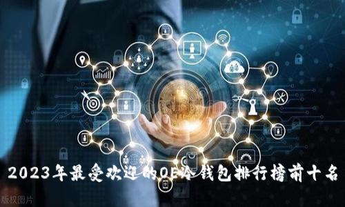 2023年最受欢迎的OE冷钱包排行榜前十名