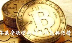 2023年最受欢迎的OE冷钱包