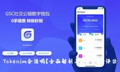 Tokenim合法吗？全面解析与