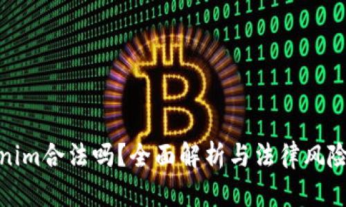 Tokenim合法吗？全面解析与法律风险评估