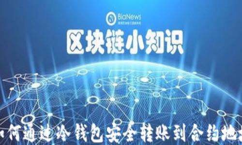 
如何通过冷钱包安全转账到合约地址