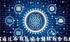 如何通过冷钱包安全转账