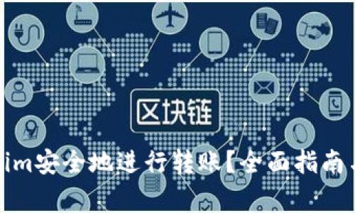 如何通过Tokenim安全地进行转账？全面指南与常见问题解答
