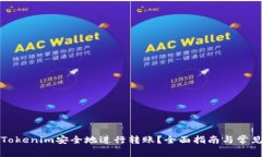 如何通过Tokenim安全地进行