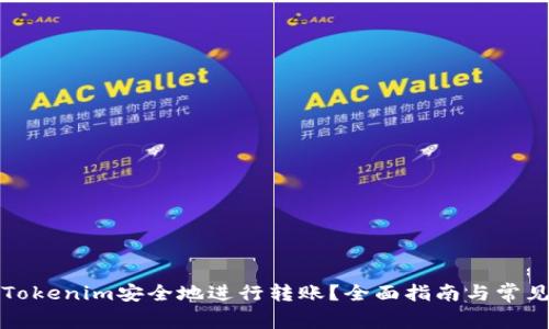 如何通过Tokenim安全地进行转账？全面指南与常见问题解答