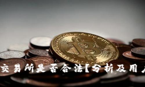 OKEx交易所是否合法？分析及用户指南