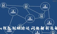 :Tokenim钱包到账延迟问题解