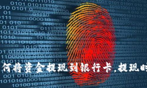 OKEx如何将资金提现到银行卡，提现时间详解
