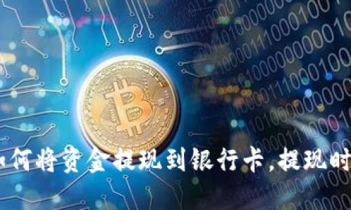 OKEx如何将资金提现到银行卡，提现时间详解
