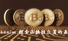 Tokenim：探索区块链众筹的