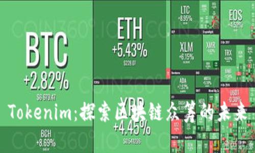 Tokenim：探索区块链众筹的未来