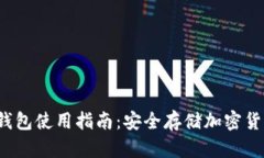 MyCrypto冷钱包使用指南：安