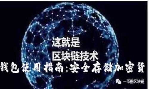MyCrypto冷钱包使用指南：安全存储加密货币的最佳实践
