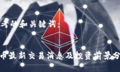 思考的和关键词：  Pi币最