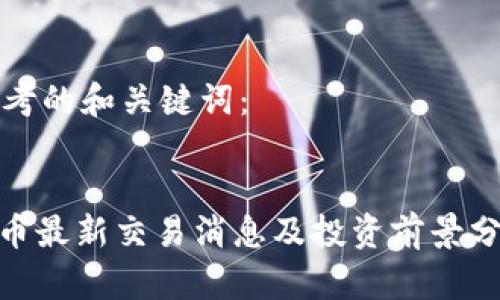 思考的和关键词：

  
Pi币最新交易消息及投资前景分析