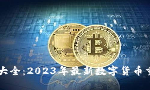 虚拟币发布时间大全：2023年最新数字货币重要发售时间一览