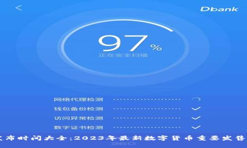 虚拟币发布时间大全：2023年最新数字货币重要发售时间一览