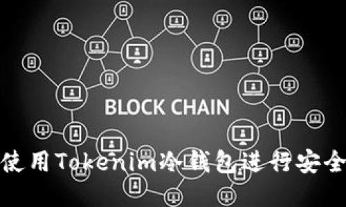 优质
如何使用Tokenim冷钱包进行安全转账