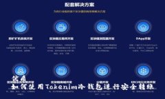 优质如何使用Tokenim冷钱包