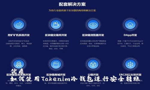 优质
如何使用Tokenim冷钱包进行安全转账
