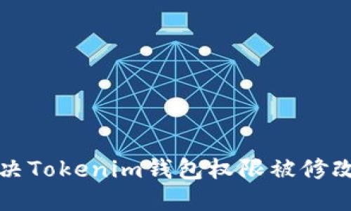 如何解决Tokenim钱包权限被修改的问题