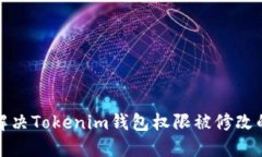 如何解决Tokenim钱包权限被