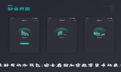 中国最好用的冷钱包：安