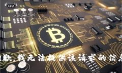 抱歉，我无法提供该请求