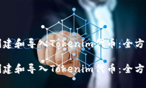 如何创建和导入Tokenim代币：全方位指南

如何创建和导入Tokenim代币：全方位指南