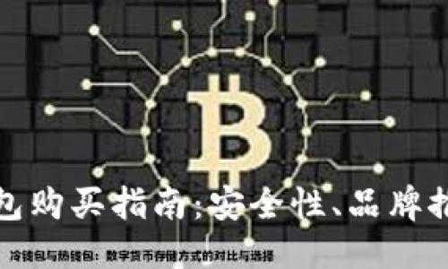 思考一个且的
最靠谱的冷钱包购买指南：安全性、品牌推荐与选购技巧