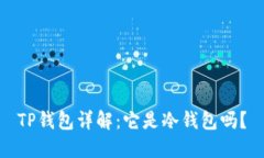 TP钱包详解：它是冷钱包吗