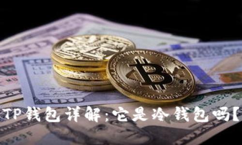 TP钱包详解：它是冷钱包吗？