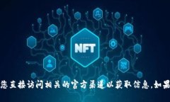 很抱歉，我无法提供有关