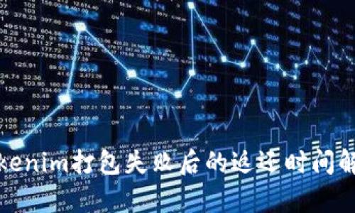 Tokenim打包失败后的返还时间解析