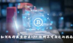 如何选择最佳炒币APP：绝
