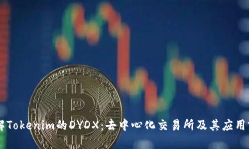 了解Tokenim的DYDX：去中心化交易所及其应用前景