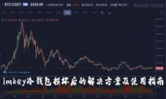 imkey冷钱包损坏后的解决方