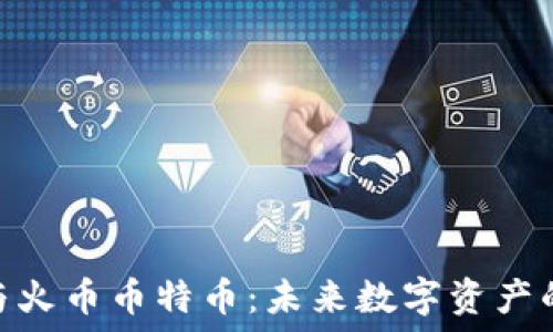   
Tokenim与火币币特币：未来数字资产的双雄对决