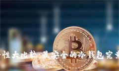 冷钱包安全性大比较：最