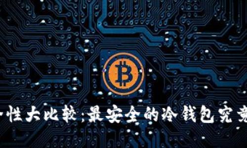 冷钱包安全性大比较：最安全的冷钱包究竟是哪一个？
