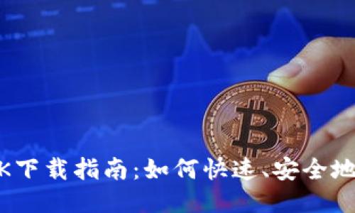 Coinbase APK下载指南：如何快速、安全地获取最新版本