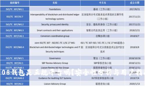 808钱包是正规平台吗？安全性分析与用户指南