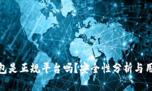 808钱包是正规平台吗？安全性分析与用户指南