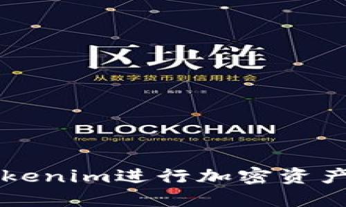 如何使用Tokenim进行加密资产管理和交易
