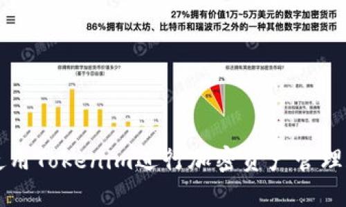 如何使用Tokenim进行加密资产管理和交易